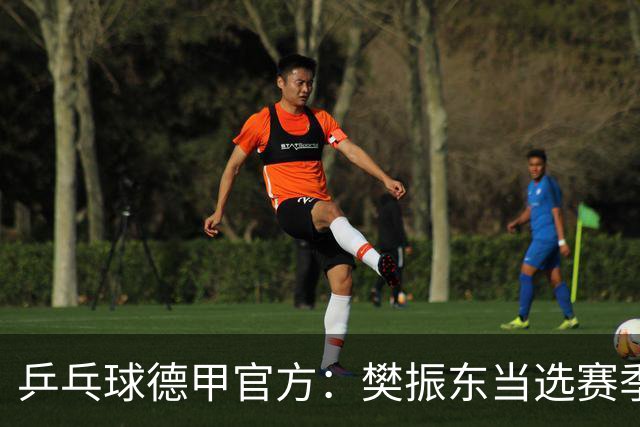 乒乓球德甲官方：樊振东当选赛季最佳 助队荣膺三冠王
