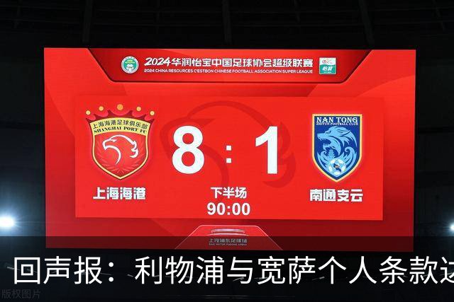 回声报：利物浦与宽萨个人条款达成一致，但不确定是否行使回购权
