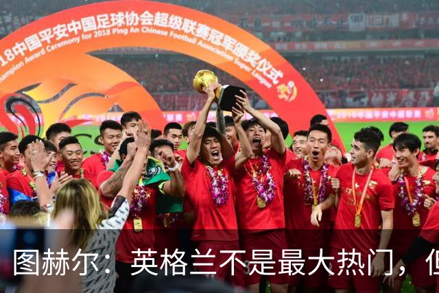 图赫尔：英格兰不是最大热门，但“我们敢于梦想”