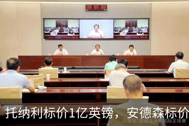 托纳利标价1亿英镑，安德森标价1亿欧元，曼联得等曼城选完才能买