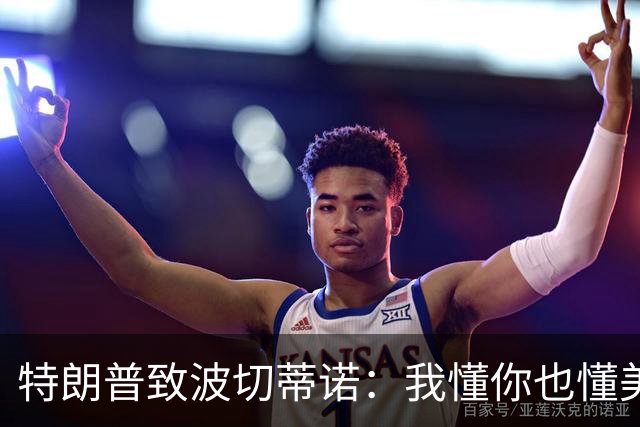 特朗普致波切蒂诺：我懂你也懂美国队 有希望走到最后