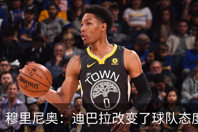 穆里尼奥：迪巴拉改变了球队态度 贝洛蒂踢得太花哨