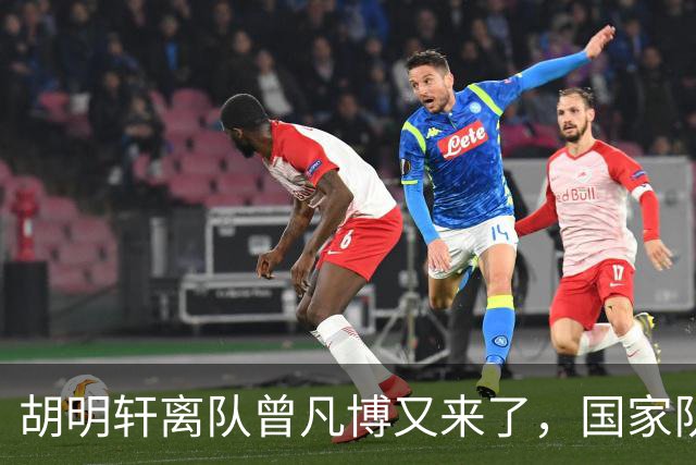 胡明轩离队曾凡博又来了，国家队选人引争议，郭士强老毛病又犯了