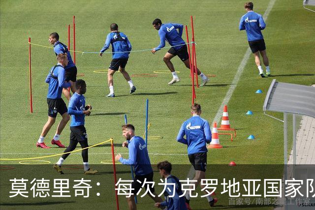 莫德里奇：每次为克罗地亚国家队出战我都很高兴，尤其是踢世界杯