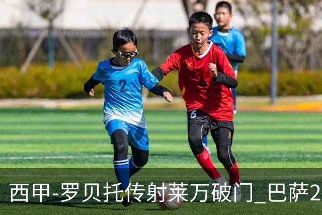 西甲-罗贝托传射莱万破门 巴萨2-0加迪斯七连胜