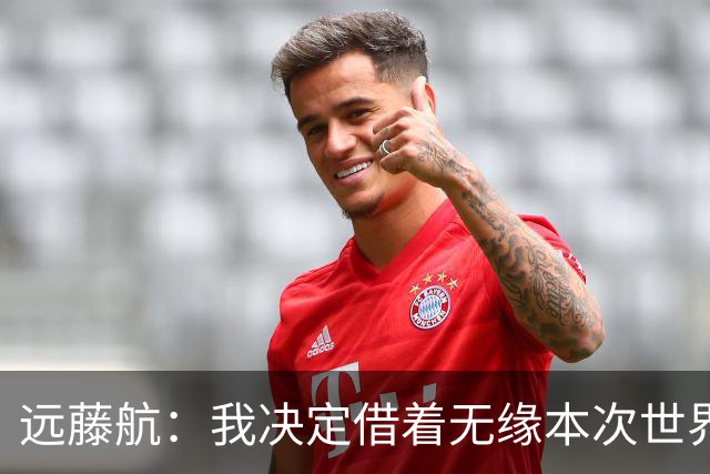 远藤航：我决定借着无缘本次世界杯，正式从日本国家队退役