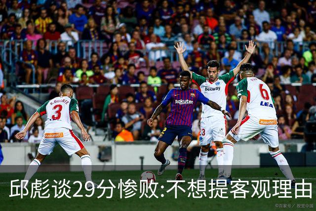 邱彪谈29分惨败:不想提客观理由 是自己没打好