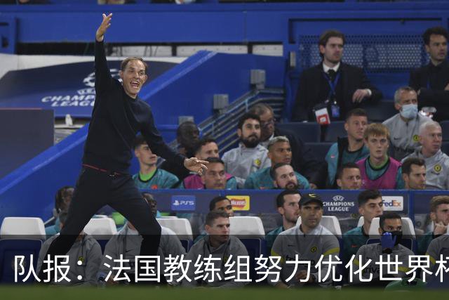 队报：法国教练组努力优化世界杯行程，曾与FIFA进行艰苦磋商