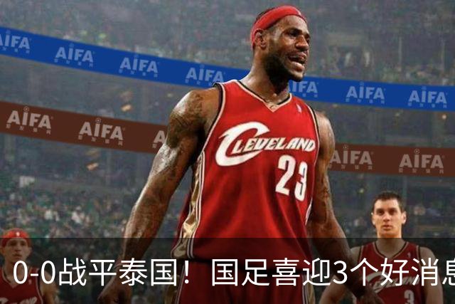 0-0战平泰国！国足喜迎3个好消息，邵佳一明确短期和长期目标