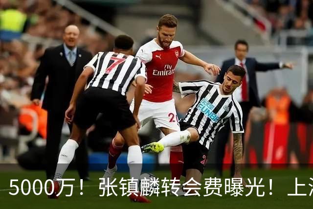 5000万！张镇麟转会费曝光！上海队封神级大交易