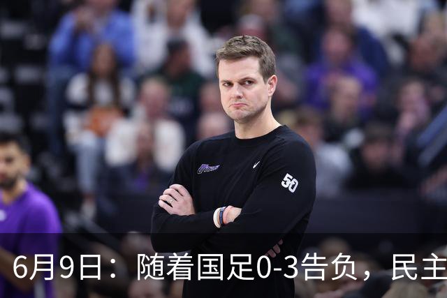 6月9日：随着国足0-3告负，民主刚果2-2战平，土伦杯排名如下！从头名到淘汰