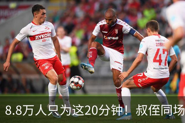 8.8万人只为这20分钟！叔侄同场梅西直言享受世界杯